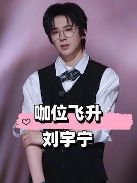 娱乐圈吃瓜刘宇宁,娱乐圈吃瓜达人，揭秘明星幕后故事